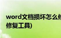 word文档损坏怎么修复(word文档损坏怎么修复工具)