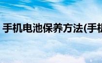 手机电池保养方法(手机电池保养方法有哪些)
