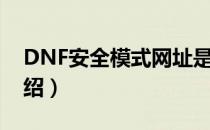 DNF安全模式网址是什么（DNF安全模式介绍）