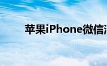 苹果iPhone微信消息提示音怎么改