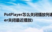 PotPlayer怎么关闭播放列表存在该项则立即播放(potplayer关闭最近播放)