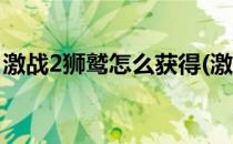 激战2狮鹫怎么获得(激战2狮鹫怎么获得图片)