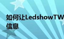 如何让LedshowTW2012软件定时显示屏幕信息