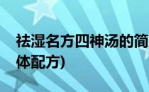 祛湿名方四神汤的简易做法(祛湿四神汤的具体配方)
