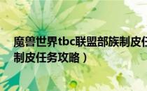 魔兽世界tbc联盟部族制皮任务怎么做（wowtbc联盟部族制皮任务攻略）