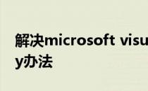 解决microsoft visual c++ runtime library办法