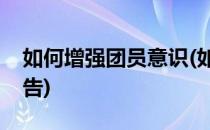 如何增强团员意识(如何增强团员意识心得报告)
