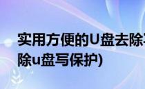 实用方便的U盘去除写保护解决方法(怎样去除u盘写保护)