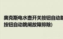 奥克斯电水壶开关按钮自动跳闸故障排除(奥克斯电水壶开关按钮自动跳闸故障排除)
