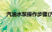 汽油水泵操作步骤(汽油机水泵操作方法)