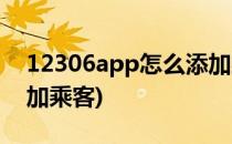 12306app怎么添加乘客(12306官网app添加乘客)