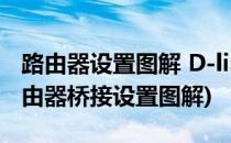 路由器设置图解 D-link路由器为例(d-link路由器桥接设置图解)