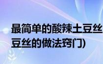 最简单的酸辣土豆丝的做法(最简单的酸辣土豆丝的做法窍门)