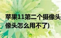 苹果11第二个摄像头怎么用(苹果11第二个摄像头怎么用不了)