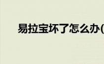 易拉宝坏了怎么办(易拉宝坏了怎么修)