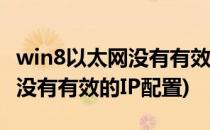 win8以太网没有有效的ip设置(win8.1以太网没有有效的IP配置)