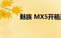 魅族 MX5开箱测评(魅族Mx5)