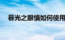 暮光之眼慎如何使用(打暮光之眼用什么)