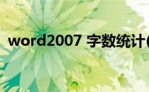 word2007 字数统计(word2007字数统计)