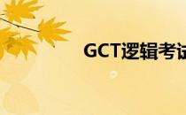GCT逻辑考试如何拿高分