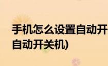 手机怎么设置自动开关机(苹果手机怎么设置自动开关机)