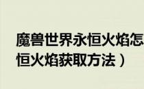 魔兽世界永恒火焰怎么获得（wow怀旧服永恒火焰获取方法）