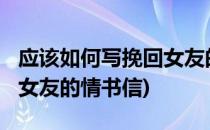 应该如何写挽回女友的情书?(应该如何写挽回女友的情书信)