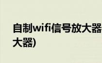 自制wifi信号放大器(用磁铁自制wifi信号放大器)
