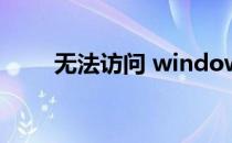 无法访问 windows installer 服务