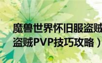 魔兽世界怀旧服盗贼PVP技巧推荐（怀旧服盗贼PVP技巧攻略）