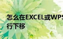 怎么在EXCEL或WPS中实现单元格内文字换行下移