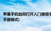 苹果手机如何打开入门使用手册(苹果手机如何打开入门使用手册模式)