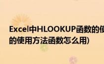 Excel中HLOOKUP函数的使用方法(excel中hlookup函数的使用方法函数怎么用)