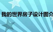 我的世界房子设计图介绍（房子设计图一览）
