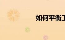 如何平衡工作与生活