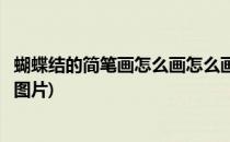 蝴蝶结的简笔画怎么画怎么画蝴蝶结(画蝴蝶结的简笔画画法图片)