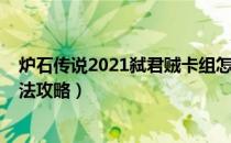 炉石传说2021弑君贼卡组怎么玩（2021弑君贼卡组卡组玩法攻略）