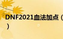 DNF2021血法加点（血法刷图加点最新2021）