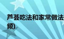 芦荟吃法和家常做法(芦荟吃法和家常做法视频)