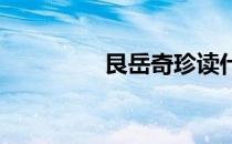 艮岳奇珍读什么和怎么打