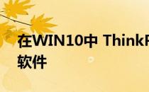 在WIN10中 ThinkPad​如何安装电源管理软件
