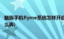 魅族手机flyme系统怎样开启应用分身(魅族手机软件分身怎么弄)