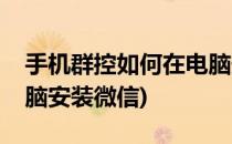 手机群控如何在电脑安装(手机群控如何在电脑安装微信)