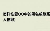 怎样恢复QQ中的黑名单联系人(怎样恢复qq中的黑名单联系人信息)