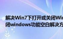 解决Win7下打开或关闭Windows功能空白一片(打开或关闭windows功能空白解决方法)