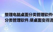 整理电脑桌面分类管理软件使桌面变得清爽(整理电脑桌面,分类管理软件,使桌面变得清爽一点)