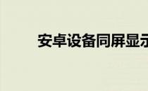 安卓设备同屏显示连接投影机方法