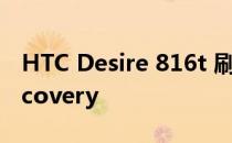 HTC Desire 816t 刷机教程 ROOT ROM recovery