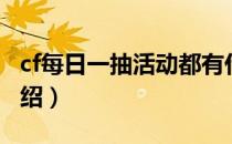 cf每日一抽活动都有什么（cf每日一抽活动介绍）