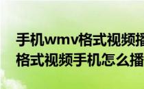 手机wmv格式视频播放器MX Player(wmv格式视频手机怎么播放)